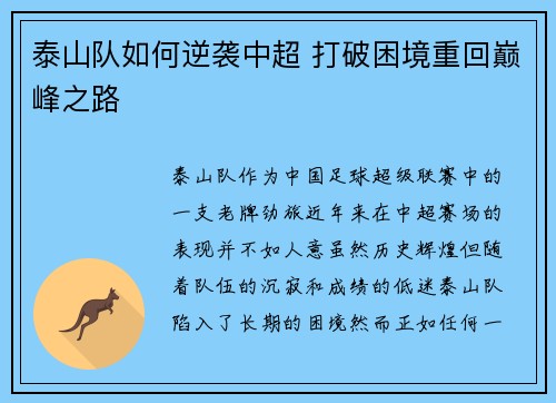 泰山队如何逆袭中超 打破困境重回巅峰之路