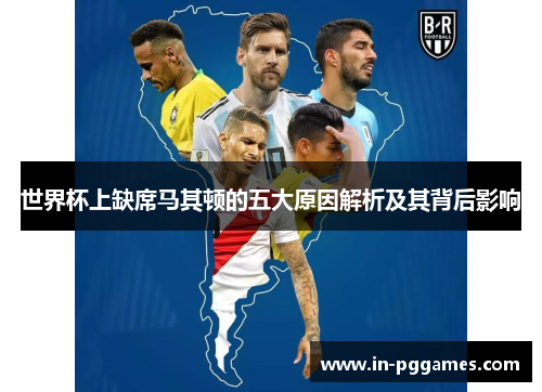 世界杯上缺席马其顿的五大原因解析及其背后影响