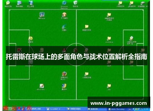 托雷斯在球场上的多面角色与战术位置解析全指南