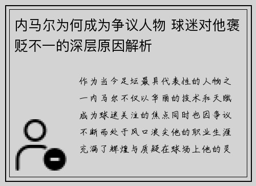 内马尔为何成为争议人物 球迷对他褒贬不一的深层原因解析