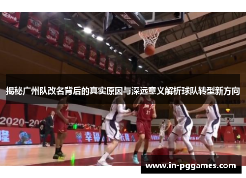 揭秘广州队改名背后的真实原因与深远意义解析球队转型新方向