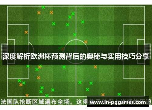深度解析欧洲杯预测背后的奥秘与实用技巧分享