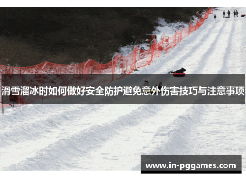 滑雪溜冰时如何做好安全防护避免意外伤害技巧与注意事项