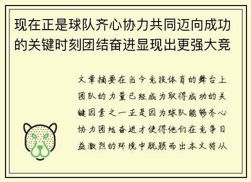 现在正是球队齐心协力共同迈向成功的关键时刻团结奋进显现出更强大竞争力