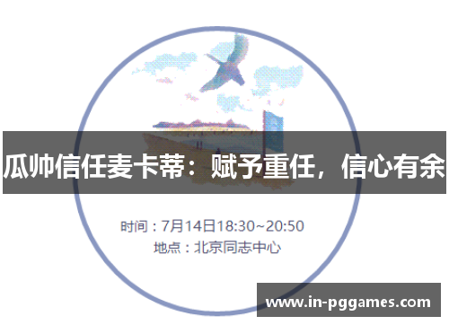 瓜帅信任麦卡蒂：赋予重任，信心有余