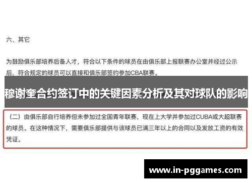 穆谢奎合约签订中的关键因素分析及其对球队的影响