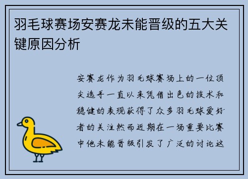 羽毛球赛场安赛龙未能晋级的五大关键原因分析