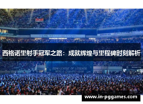 西格诺里射手冠军之路:成就辉煌与里程碑时刻解析 西格诺里射手冠军之路:成就辉煌与里程碑时刻解析