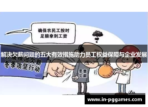 解决欠薪问题的五大有效措施助力员工权益保障与企业发展 解决欠薪问题的五大有效措施助力员工权益保障与企业发展