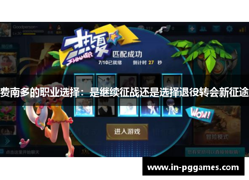 费南多的职业选择:是继续征战还是选择退役转会新征途 费南多的职业选择:是继续征战还是选择退役转会新征途