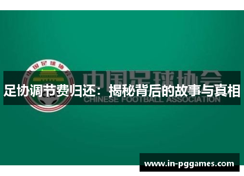 足协调节费归还:揭秘背后的故事与真相 足协调节费归还:揭秘背后的故事与真相