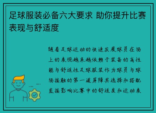 足球服装必备六大要求 助你提升比赛表现与舒适度