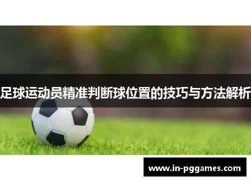 足球运动员精准判断球位置的技巧与方法解析