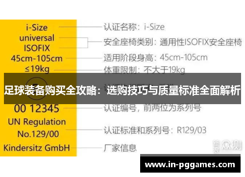 足球装备购买全攻略：选购技巧与质量标准全面解析