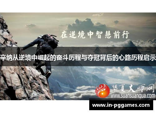 辛纳从逆境中崛起的奋斗历程与夺冠背后的心路历程启示