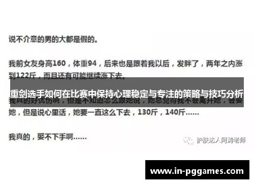重剑选手如何在比赛中保持心理稳定与专注的策略与技巧分析