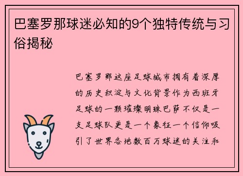 巴塞罗那球迷必知的9个独特传统与习俗揭秘