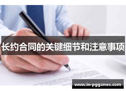 长约合同的关键细节和注意事项