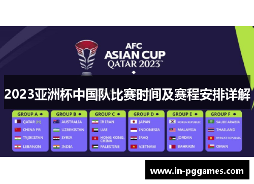 2023亚洲杯中国队比赛时间及赛程安排详解