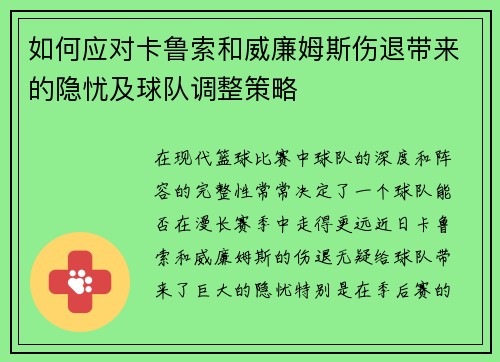 如何应对卡鲁索和威廉姆斯伤退带来的隐忧及球队调整策略