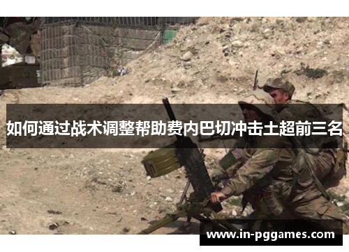 如何通过战术调整帮助费内巴切冲击土超前三名