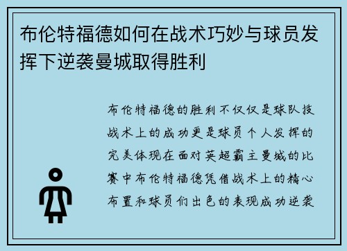 布伦特福德如何在战术巧妙与球员发挥下逆袭曼城取得胜利