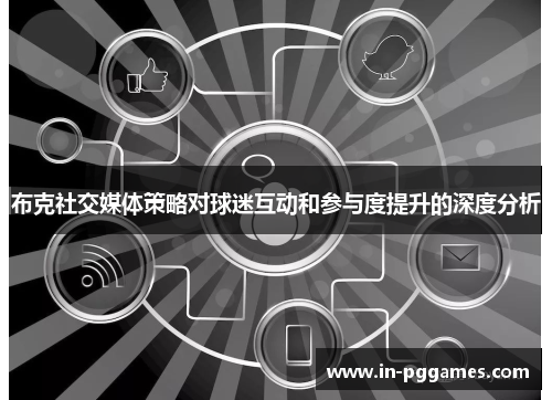 布克社交媒体策略对球迷互动和参与度提升的深度分析