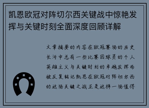 凯恩欧冠对阵切尔西关键战中惊艳发挥与关键时刻全面深度回顾详解