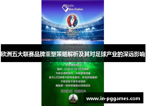 欧洲五大联赛品牌重塑策略解析及其对足球产业的深远影响