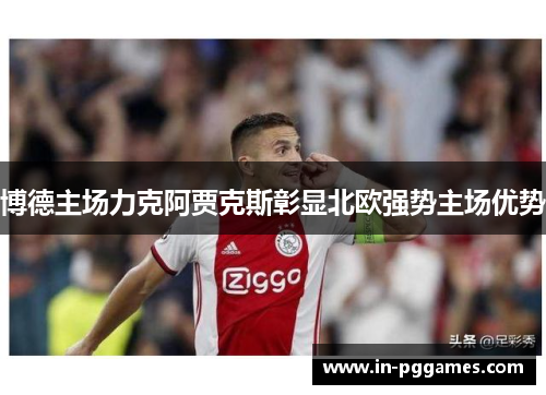 博德主场力克阿贾克斯彰显北欧强势主场优势