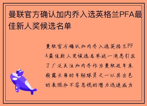 曼联官方确认加内乔入选英格兰PFA最佳新人奖候选名单