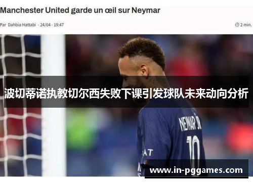 波切蒂诺执教切尔西失败下课引发球队未来动向分析