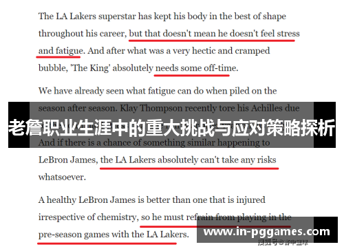 老詹职业生涯中的重大挑战与应对策略探析