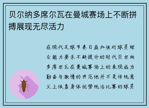 贝尔纳多席尔瓦在曼城赛场上不断拼搏展现无尽活力