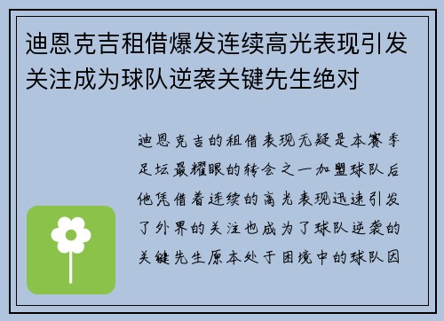 迪恩克吉租借爆发连续高光表现引发关注成为球队逆袭关键先生绝对