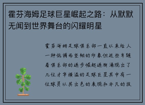 霍芬海姆足球巨星崛起之路:从默默无闻到世界舞台的闪耀明星 霍芬海姆足球巨星崛起之路:从默默无闻到世界舞台的闪耀明星