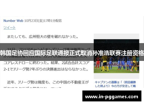 韩国足协回应国际足联通报正式取消孙准浩联赛注册资格 韩国足协回应国际足联通报正式取消孙准浩联赛注册资格