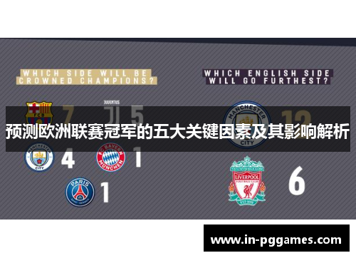 预测欧洲联赛冠军的五大关键因素及其影响解析