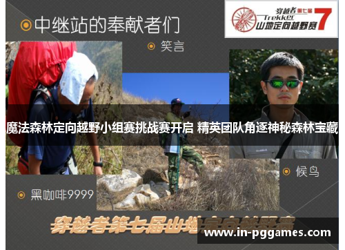 魔法森林定向越野小组赛挑战赛开启 精英团队角逐神秘森林宝藏
