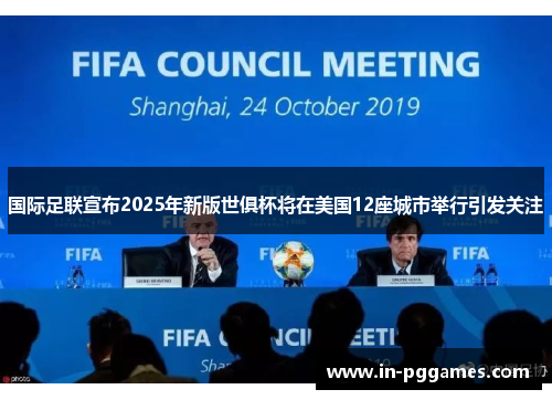 国际足联宣布2025年新版世俱杯将在美国12座城市举行引发关注