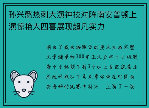 孙兴慜热刺大演神技对阵南安普顿上演惊艳大四喜展现超凡实力