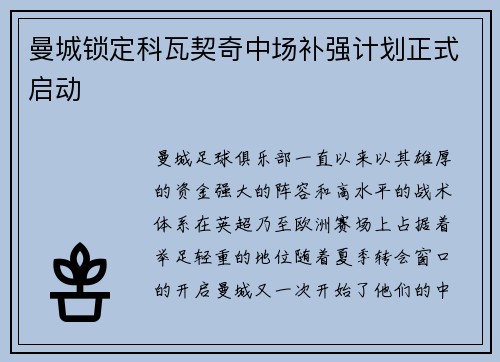 曼城锁定科瓦契奇中场补强计划正式启动