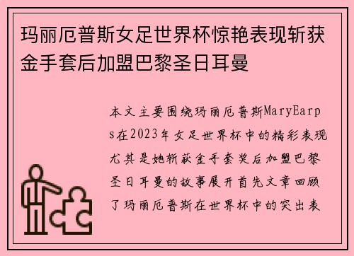 玛丽厄普斯女足世界杯惊艳表现斩获金手套后加盟巴黎圣日耳曼
