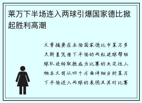 莱万下半场连入两球引爆国家德比掀起胜利高潮