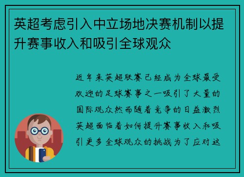 英超考虑引入中立场地决赛机制以提升赛事收入和吸引全球观众