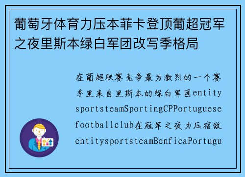 葡萄牙体育力压本菲卡登顶葡超冠军之夜里斯本绿白军团改写季格局