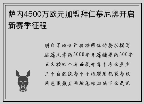 萨内4500万欧元加盟拜仁慕尼黑开启新赛季征程 萨内4500万欧元加盟拜仁慕尼黑开启新赛季征程