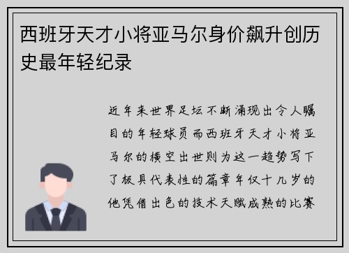 西班牙天才小将亚马尔身价飙升创历史最年轻纪录