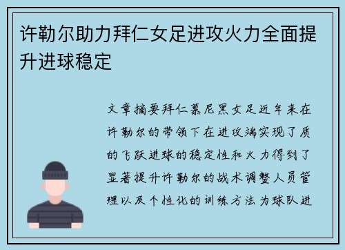 许勒尔助力拜仁女足进攻火力全面提升进球稳定