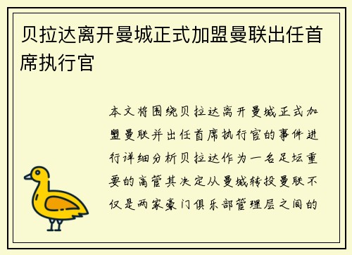 贝拉达离开曼城正式加盟曼联出任首席执行官 贝拉达离开曼城正式加盟曼联出任首席执行官